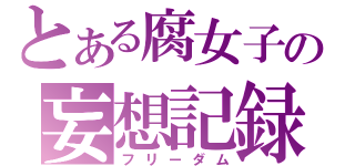 とある腐女子の妄想記録（フリーダム）