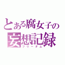 とある腐女子の妄想記録（フリーダム）