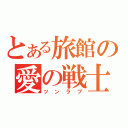 とある旅館の愛の戦士（ツンラブ）