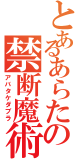 とあるあらたの禁断魔術（アバタケダブラ）