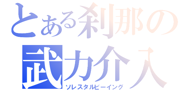 とある刹那の武力介入（ソレスタルビーイング）