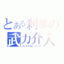 とある刹那の武力介入（ソレスタルビーイング）