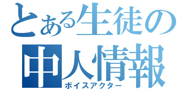 とある生徒の中人情報（ボイスアクター）