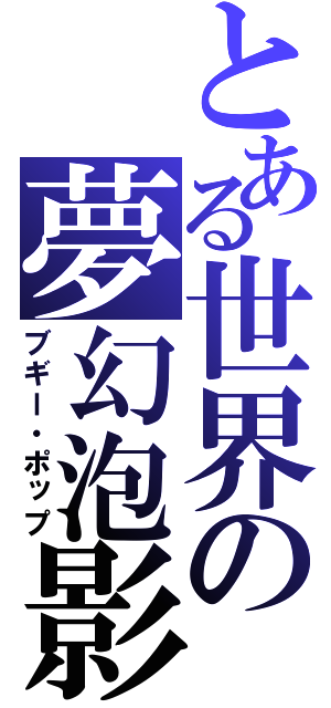 とある世界の夢幻泡影（ブギー・ポップ）