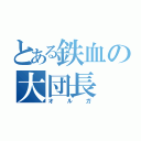 とある鉄血の大団長（オルガ）