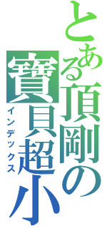 とある頂剛の寶貝超小（インデックス）