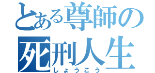 とある尊師の死刑人生（しょうこう）