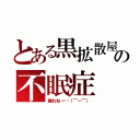 とある黒拡散屋の不眠症（寝れねー…（￣ー￣））