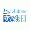 とある未来洞の変態集団（異常な性欲）