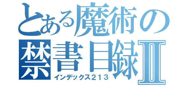 とある魔術の禁書目録Ⅱ（インデックス２１３）