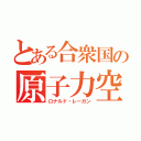 とある合衆国の原子力空母（ロナルド・レーガン）