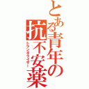 とある青年の抗不安薬（トランキライザー）