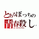 とあるぼっちの青春殺し（ユースブレイカー）