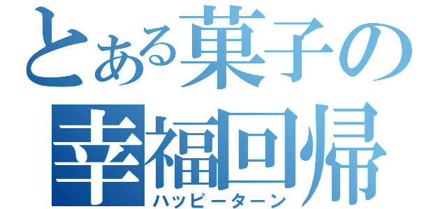 とある菓子の幸福回帰（ハッピーターン）