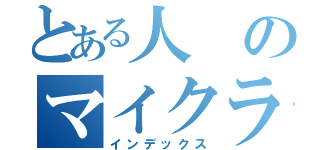 とある人のマイクラ（インデックス）