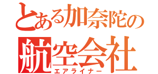 とある加奈陀の航空会社達（エアライナー）