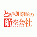 とある加奈陀の航空会社達（エアライナー）