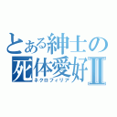 とある紳士の死体愛好Ⅱ（ネクロフィリア）