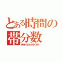 とある時間の帯分数（体育の先生分母に足す）