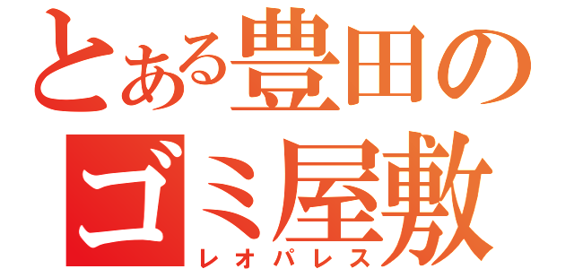 とある豊田のゴミ屋敷（レオパレス）