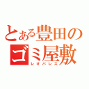 とある豊田のゴミ屋敷（レオパレス）