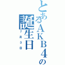 とあるＡＫＢ４８の誕生日（７月３日）