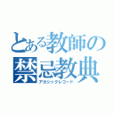 とある教師の禁忌教典（アカシックレコード）