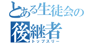 とある生徒会の後継者（トップスリー）