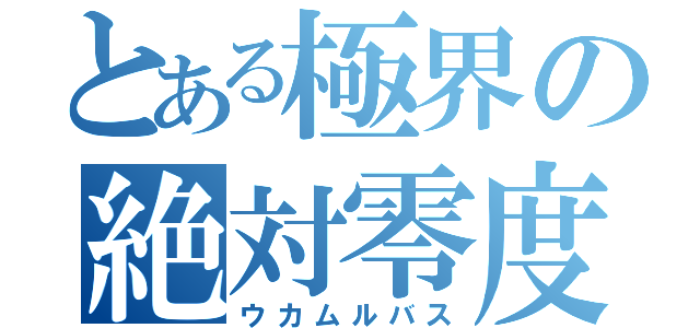 とある極界の絶対零度（ウカムルバス）