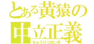 とある黄猿の中立正義（ちゅうりつせいぎ）