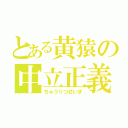 とある黄猿の中立正義（ちゅうりつせいぎ）