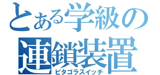 とある学級の連鎖装置（ピタゴラスイッチ）