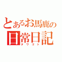 とあるお馬鹿の日常日記（タワゴト）