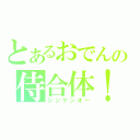 とあるおでんの侍合体！（シンケンオー）