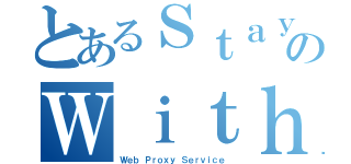 とあるＳｔａｙ ＡｎｏｎｙｍのＷｉｔｈ Ｓｐｏｏｆｓ．ｄｅ（Ｗｅｂ Ｐｒｏｘｙ Ｓｅｒｖｉｃｅ）