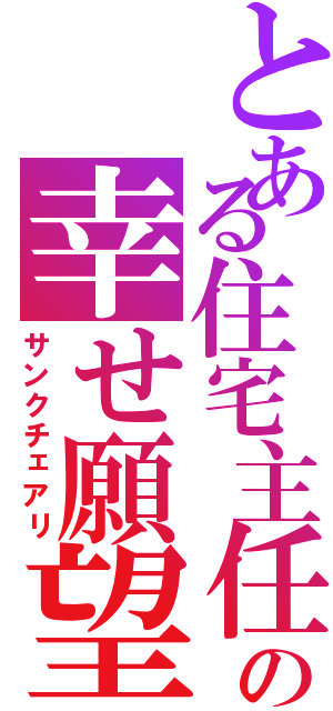 とある住宅主任の幸せ願望（サンクチェアリ）