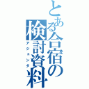 とある合宿の検討資料（アジェンダ）