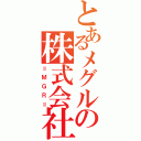 とあるメグルの株式会社（＝ＭＧＲ＝）