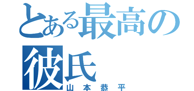 とある最高の彼氏（山本恭平）