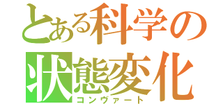 とある科学の状態変化（コンヴァート）