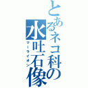 とあるネコ科の水吐石像（マーライオン）