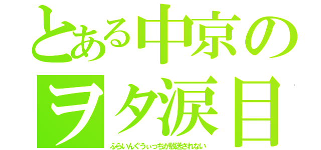 とある中京のヲタ涙目（ふらいんぐうぃっちが放送されない）