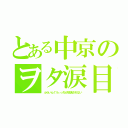 とある中京のヲタ涙目（ふらいんぐうぃっちが放送されない）