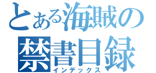 とある海賊の禁書目録（インデックス）