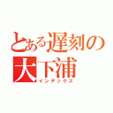 とある遅刻の大下浦（インデックス）