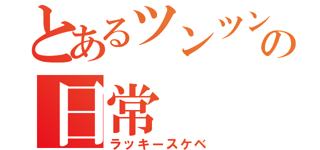 とあるツンツン頭の日常（ラッキースケベ）