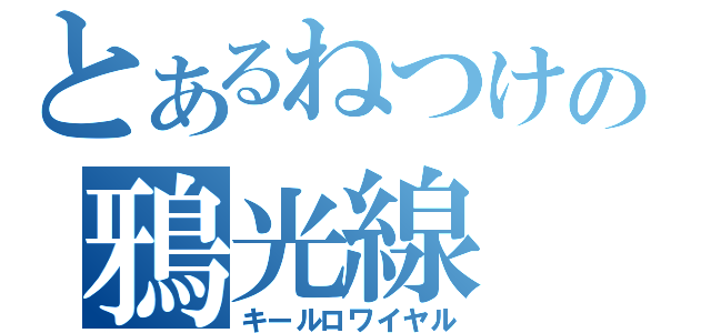 とあるねつけの鴉光線（キールロワイヤル）