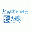 とあるねつけの鴉光線（キールロワイヤル）