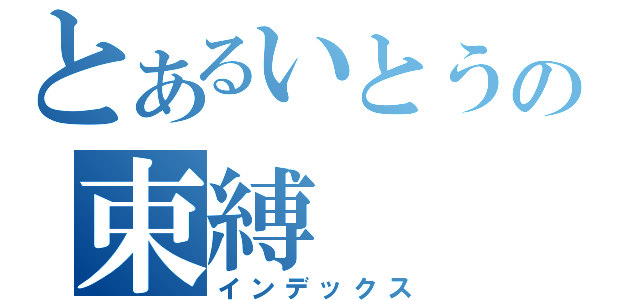 とあるいとうの束縛（インデックス）