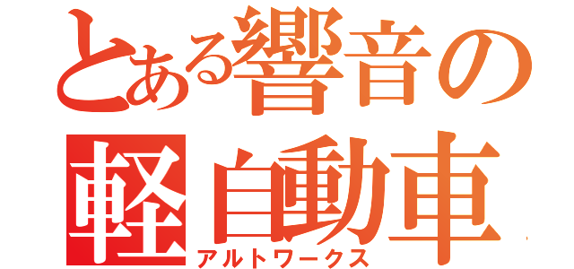 とある響音の軽自動車（アルトワークス）